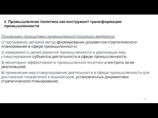 2. Промышленная политика как инструмент трансформации промышленности Основными принципами промышленной политики