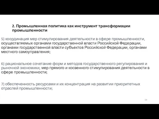 2. Промышленная политика как инструмент трансформации промышленности 5) координация мер стимулирования