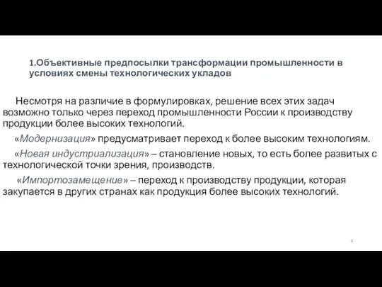 1.Объективные предпосылки трансформации промышленности в условиях смены технологических укладов Несмотря на