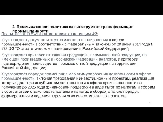 2. Промышленная политика как инструмент трансформации промышленности Правительство РФ в соответствии