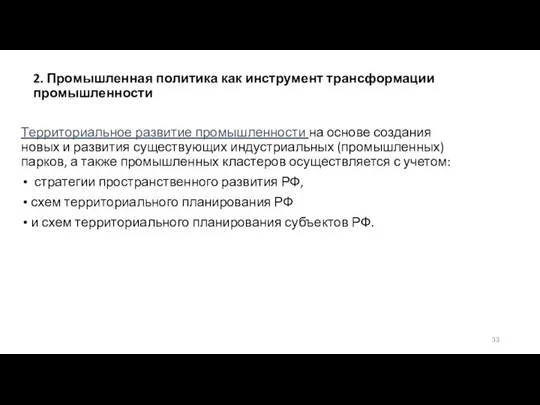 2. Промышленная политика как инструмент трансформации промышленности Территориальное развитие промышленности на