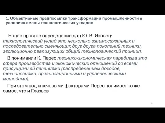 1. Объективные предпосылки трансформации промышленности в условиях смены технологических укладов Более