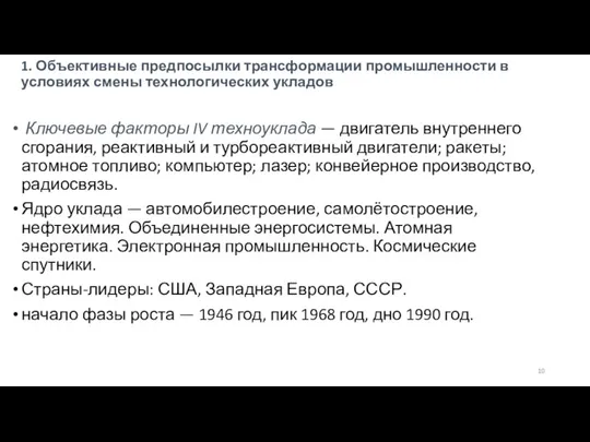 1. Объективные предпосылки трансформации промышленности в условиях смены технологических укладов Ключевые