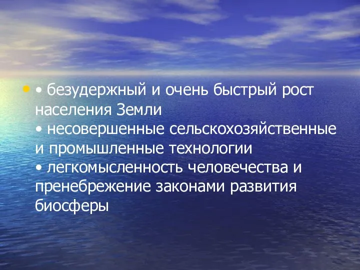 • безудержный и очень быстрый рост населения Земли • несовершенные сельскохозяйственные