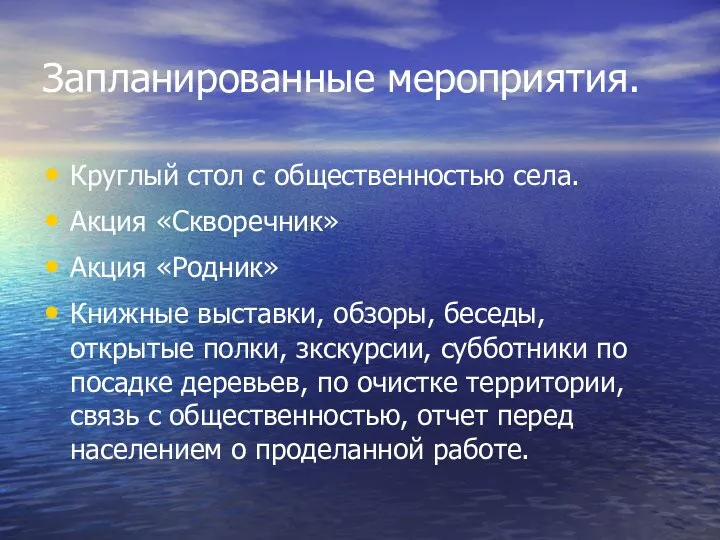 Запланированные мероприятия. Круглый стол с общественностью села. Акция «Скворечник» Акция «Родник»