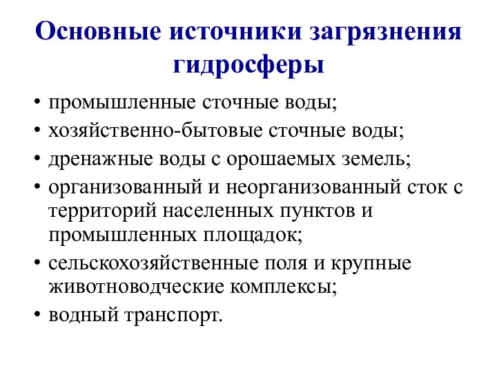 Основные источники загрязнения гидросферы промышленные сточные воды; хозяйственно-бытовые сточные воды; дренажные