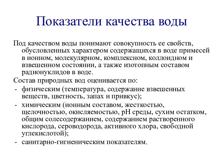 Показатели качества воды Под качеством воды понимают совокупность ее свойств, обусловленных