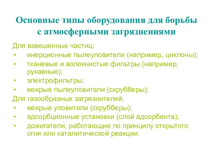 Основные типы оборудования для борьбы с атмосферными загрязнениями Для взвешенных частиц: