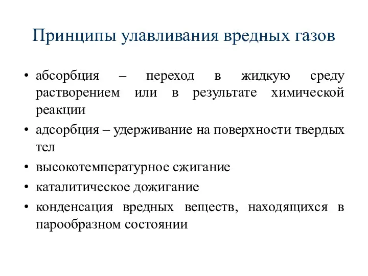 Принципы улавливания вредных газов абсорбция – переход в жидкую среду растворением