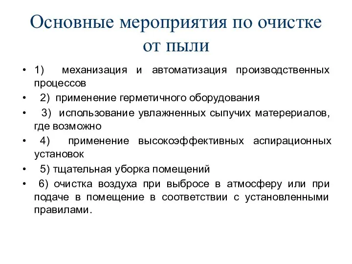 Основные мероприятия по очистке от пыли 1) механизация и автоматизация производственных