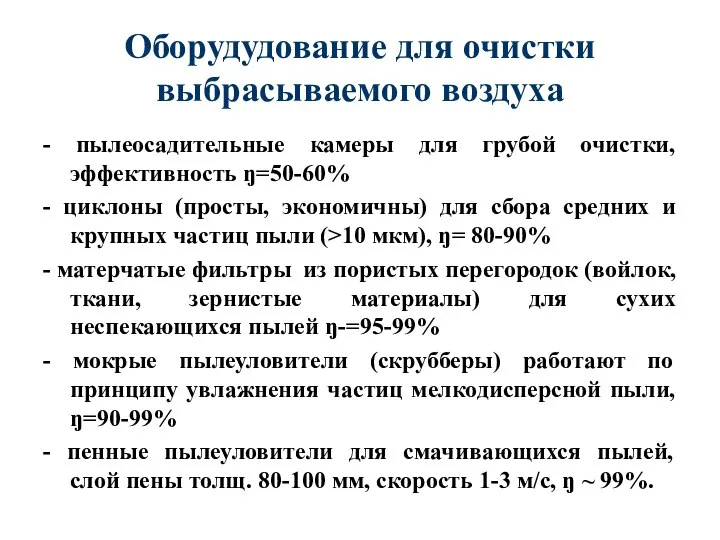 Оборудудование для очистки выбрасываемого воздуха - пылеосадительные камеры для грубой очистки,