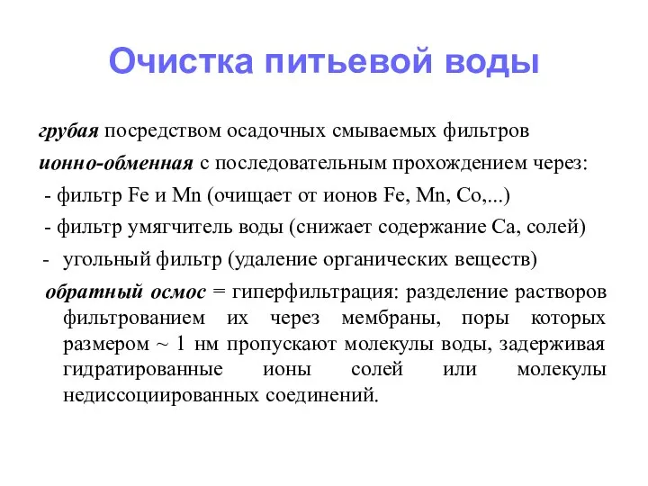 Очистка питьевой воды грубая посредством осадочных смываемых фильтров ионно-обменная с последовательным