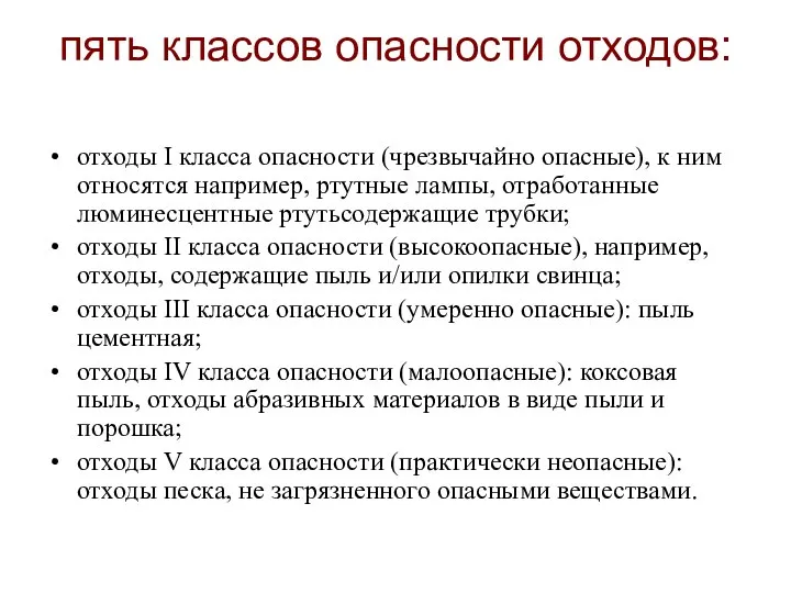 пять классов опасности отходов: отходы I класса опасности (чрезвычайно опасные), к