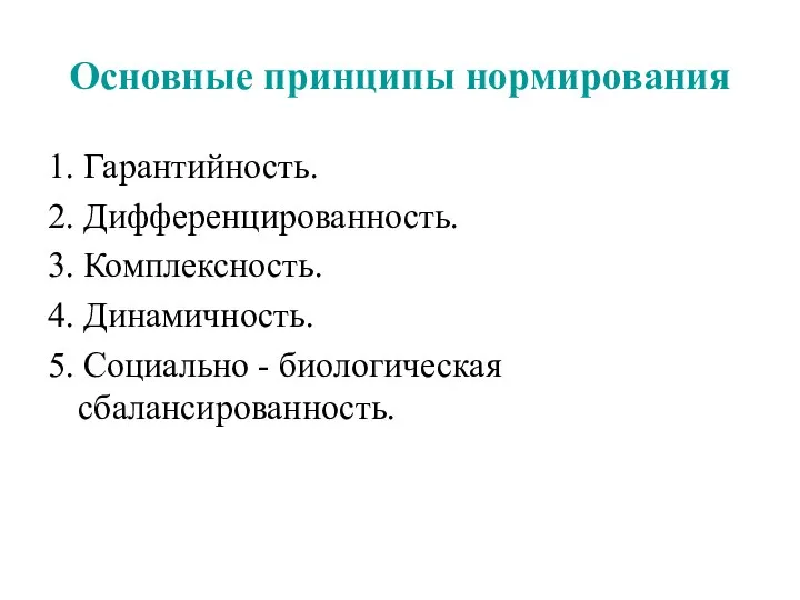 Основные принципы нормирования 1. Гарантийность. 2. Дифференцированность. 3. Комплексность. 4. Динамичность. 5. Социально - биологическая сбалансированность.