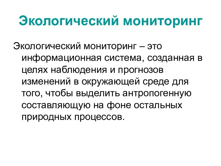 Экологический мониторинг Экологический мониторинг – это информационная система, созданная в целях