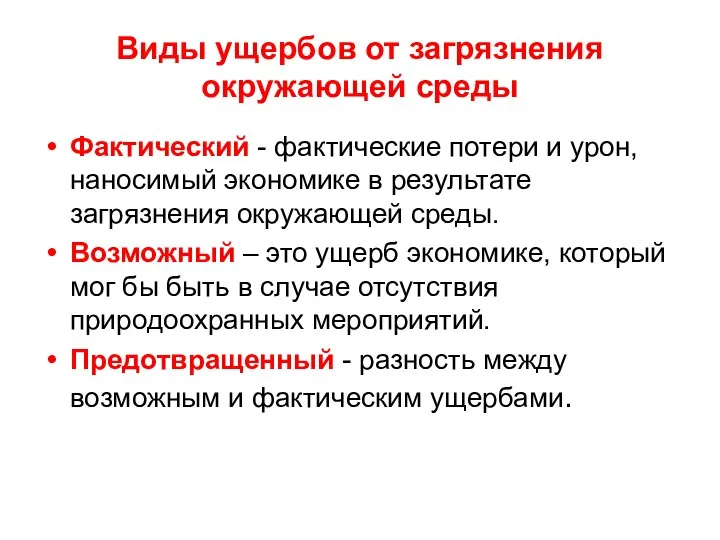 Виды ущербов от загрязнения окружающей среды Фактический - фактические потери и