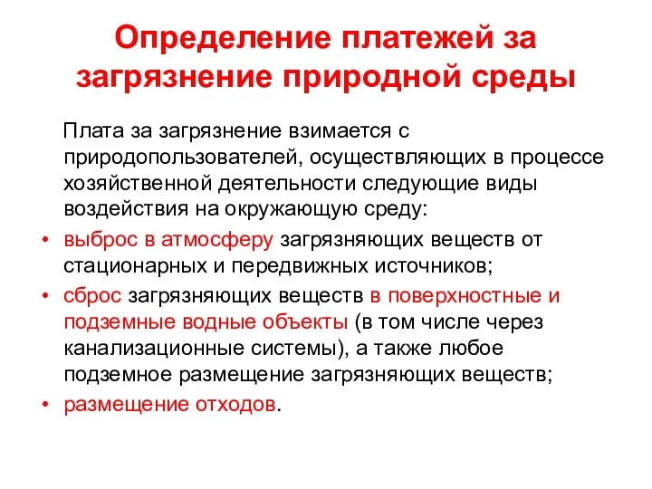 Определение платежей за загрязнение природной среды Плата за загрязнение взимается с