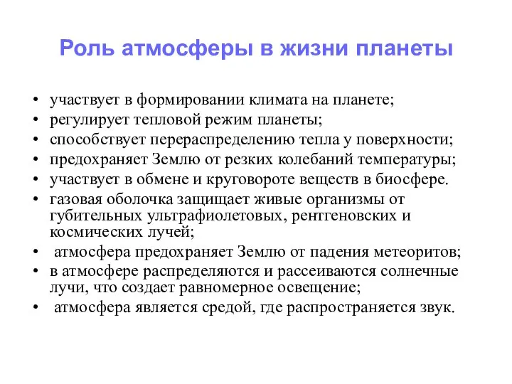 Роль атмосферы в жизни планеты участвует в формировании климата на планете;