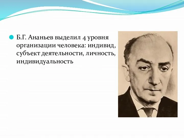 Б.Г. Ананьев выделил 4 уровня организации человека: индивид, субъект деятельности, личность, индивидуальность