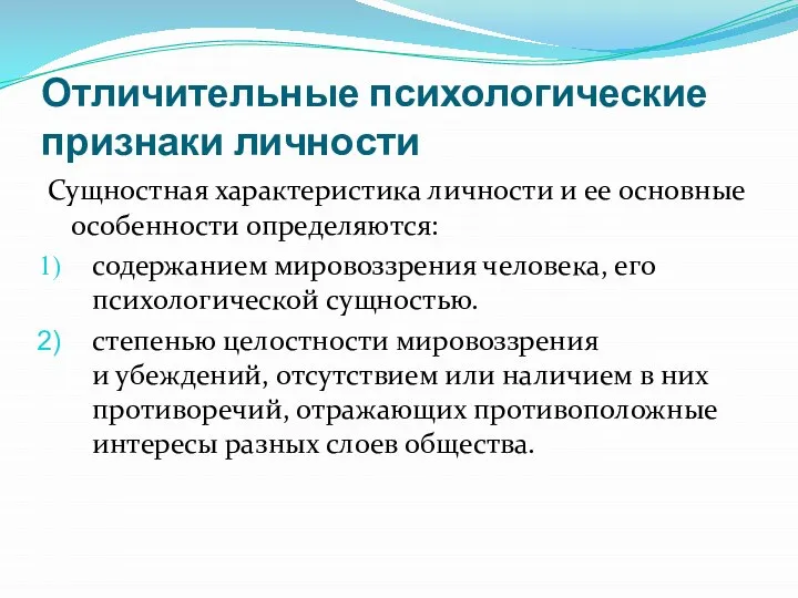 Отличительные психологические признаки личности Сущностная характеристика личности и ее основные особенности