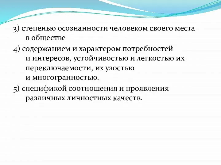 3) степенью осознанности человеком своего места в обществе 4) содержанием и