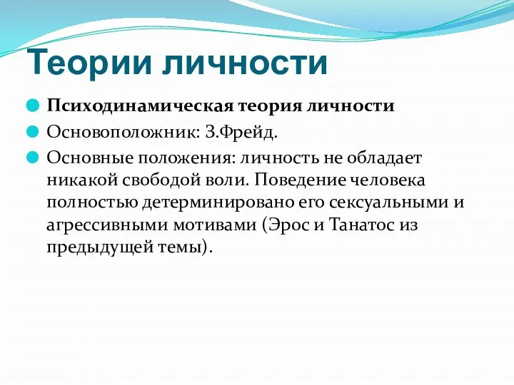 Теории личности Психодинамическая теория личности Основоположник: З.Фрейд. Основные положения: личность не