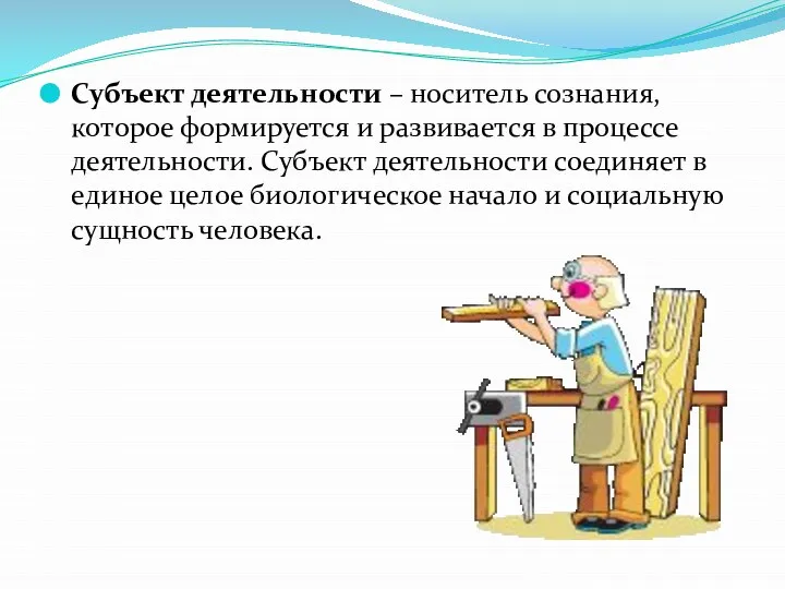 Субъект деятельности – носитель сознания, которое формируется и развивается в процессе