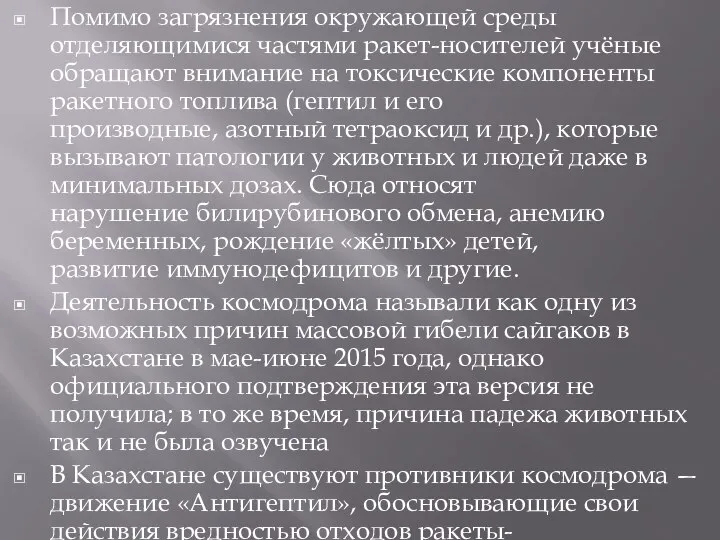 Помимо загрязнения окружающей среды отделяющимися частями ракет-носителей учёные обращают внимание на