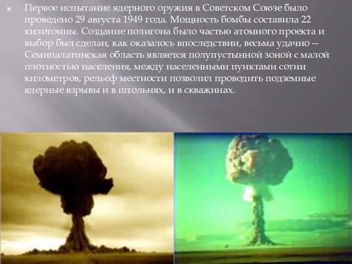 Первое испытание ядерного оружия в Советском Союзе было проведено 29 августа