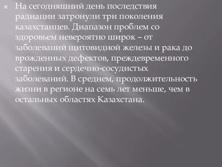 На сегодняшний день последствия радиации затронули три поколения казахстанцев. Диапазон проблем