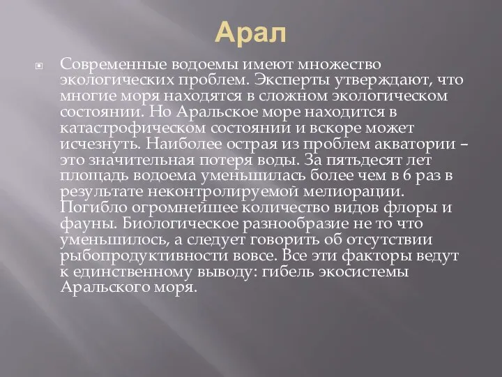 Арал Современные водоемы имеют множество экологических проблем. Эксперты утверждают, что многие