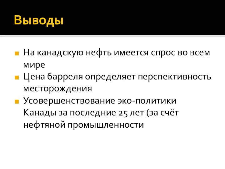 Выводы На канадскую нефть имеется спрос во всем мире Цена барреля