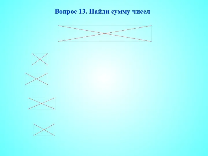 Вопрос 13. Найди сумму чисел