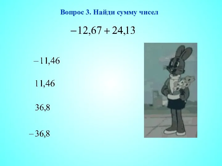 Вопрос 3. Найди сумму чисел