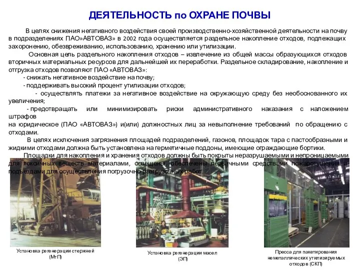 ДЕЯТЕЛЬНОСТЬ по ОХРАНЕ ПОЧВЫ Установка регенерации масел (ЭП) В целях снижения