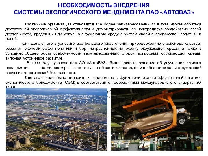 НЕОБХОДИМОСТЬ ВНЕДРЕНИЯ СИСТЕМЫ ЭКОЛОГИЧЕСКОГО МЕНДЖМЕНТА ПАО «АВТОВАЗ» Различные организации становятся все