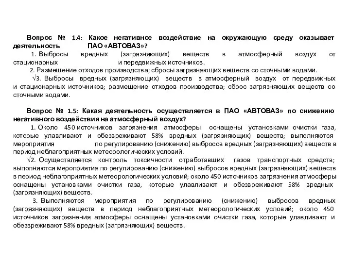 Вопрос № 1.4: Какое негативное воздействие на окружающую среду оказывает деятельность