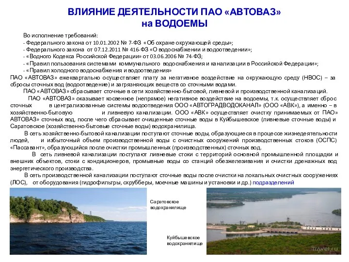 ВЛИЯНИЕ ДЕЯТЕЛЬНОСТИ ПАО «АВТОВАЗ» на ВОДОЕМЫ Во исполнение требований: - Федерального