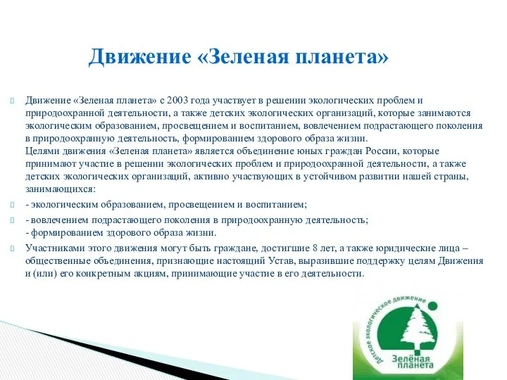 Движение «Зеленая планета» с 2003 года участвует в решении экологических проблем