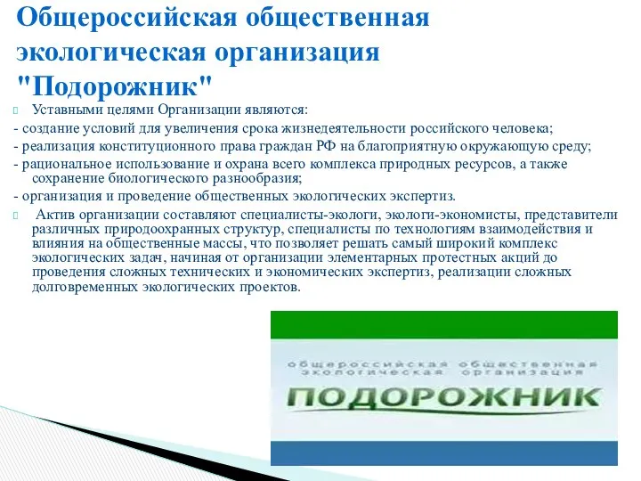 Уставными целями Организации являются: - создание условий для увеличения срока жизнедеятельности