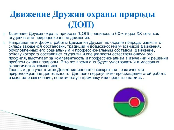 Движение Дружин охраны природы (ДОП) появилось в 60-х годах ХХ века