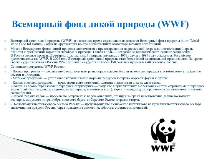 Всемирный фонд дикой природы (WWF), в настоящее время официально называется Всемирный