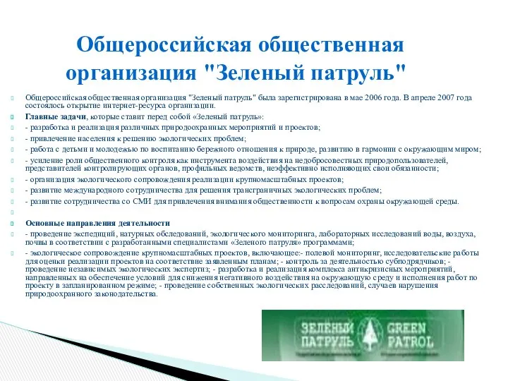 Общероссийская общественная организация "Зеленый патруль" была зарегистрирована в мае 2006 года.