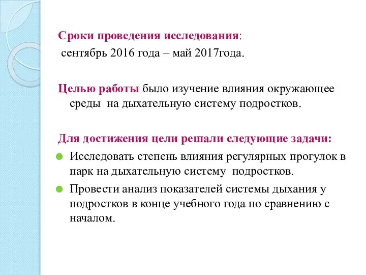 Сроки проведения исследования: сентябрь 2016 года – май 2017года. Целью работы