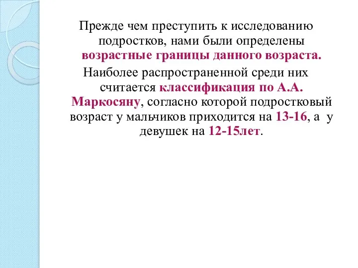 Прежде чем преступить к исследованию подростков, нами были определены возрастные границы