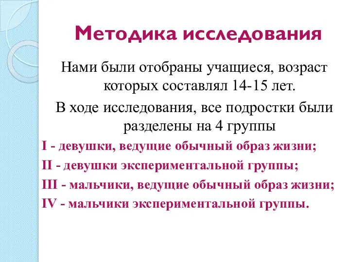 Методика исследования Нами были отобраны учащиеся, возраст которых составлял 14-15 лет.