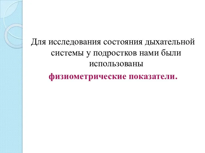 Для исследования состояния дыхательной системы у подростков нами были использованы физиометрические показатели.