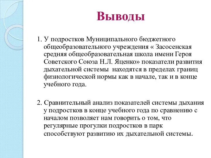 Выводы 1. У подростков Муниципального бюджетного общеобразовательного учреждения « Засосенская средняя