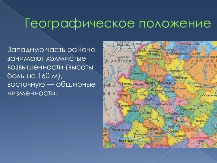 Географическое положение Западную часть района занимают холмистые возвышенности (высоты больше 160 м), восточную — обширные низменности.