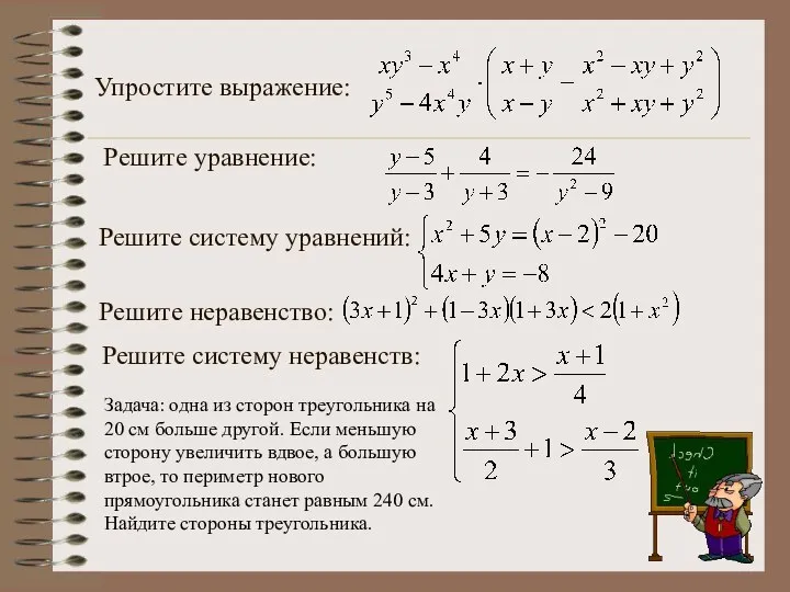 Упростите выражение: Решите уравнение: Решите систему уравнений: Решите неравенство: Решите систему